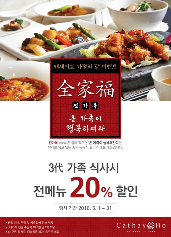 가정의달 3대가족 20%할인 '전가복' 이벤트