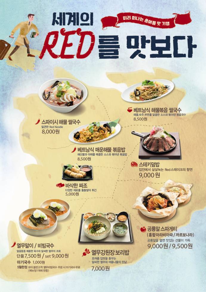 '세계의 Red를 맛보다'