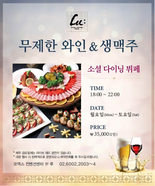 무제한 와인 & 생맥주 소셜다이닝 뷔페