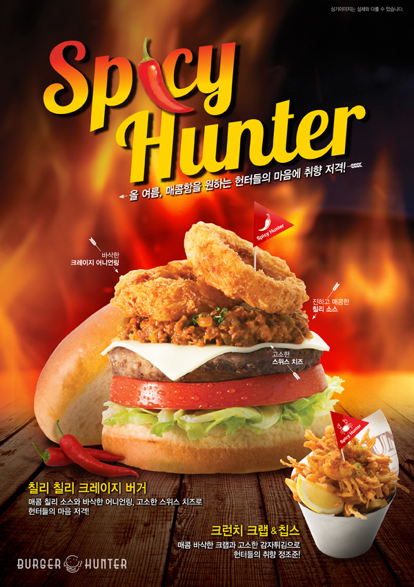 헌터들의 마음에 취향 저격, SPICY HUNTER!