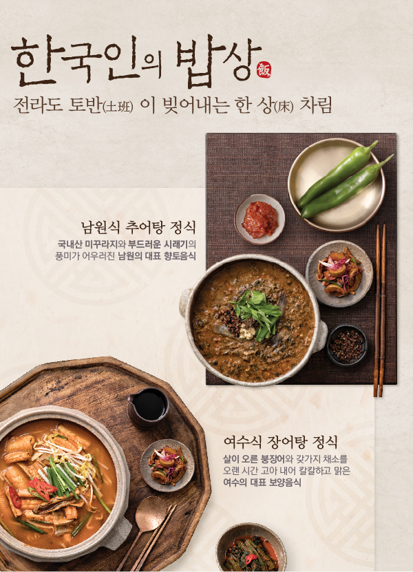 전라도 토반(土班)이 빚어내는 한상차림