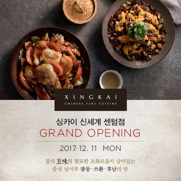 싱카이신세계센텀점 Grand Opening