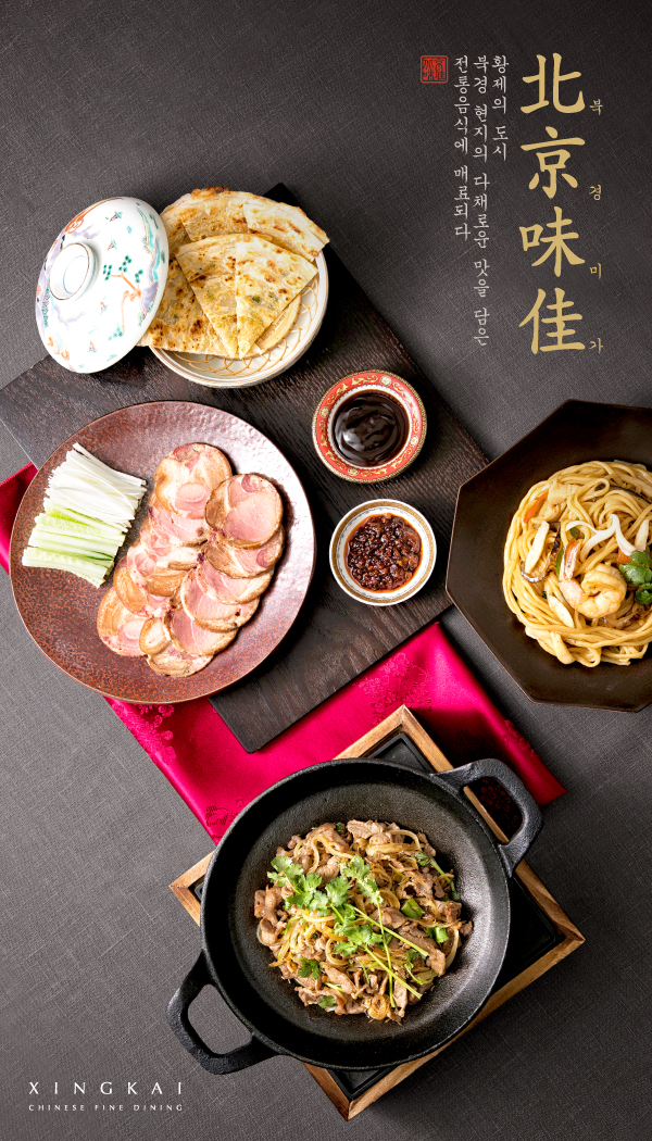북경 현지의 다채로운 맛을 담은 전통음식