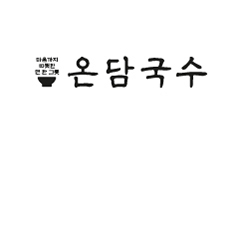 온담국수