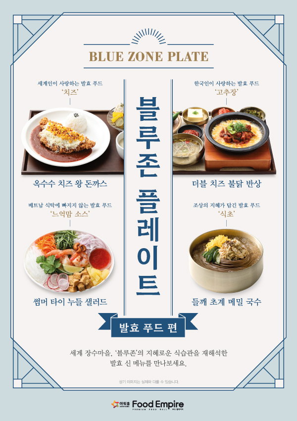  BLUE ZONE PLATE - 발효 푸드편