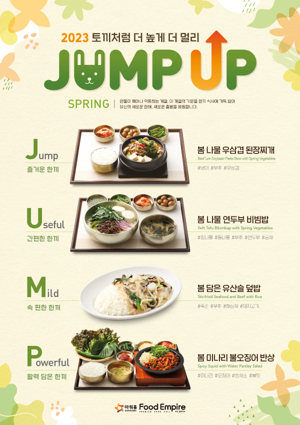 2023 J.U.M.P. UP - 봄 Spring