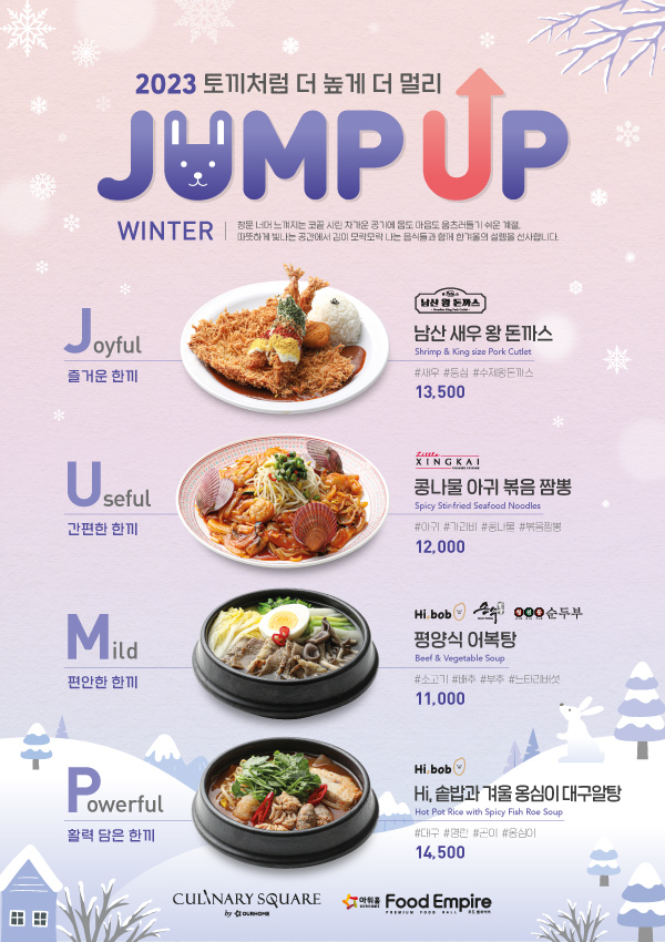 2023 J.U.M.P. UP - 겨울 신메뉴