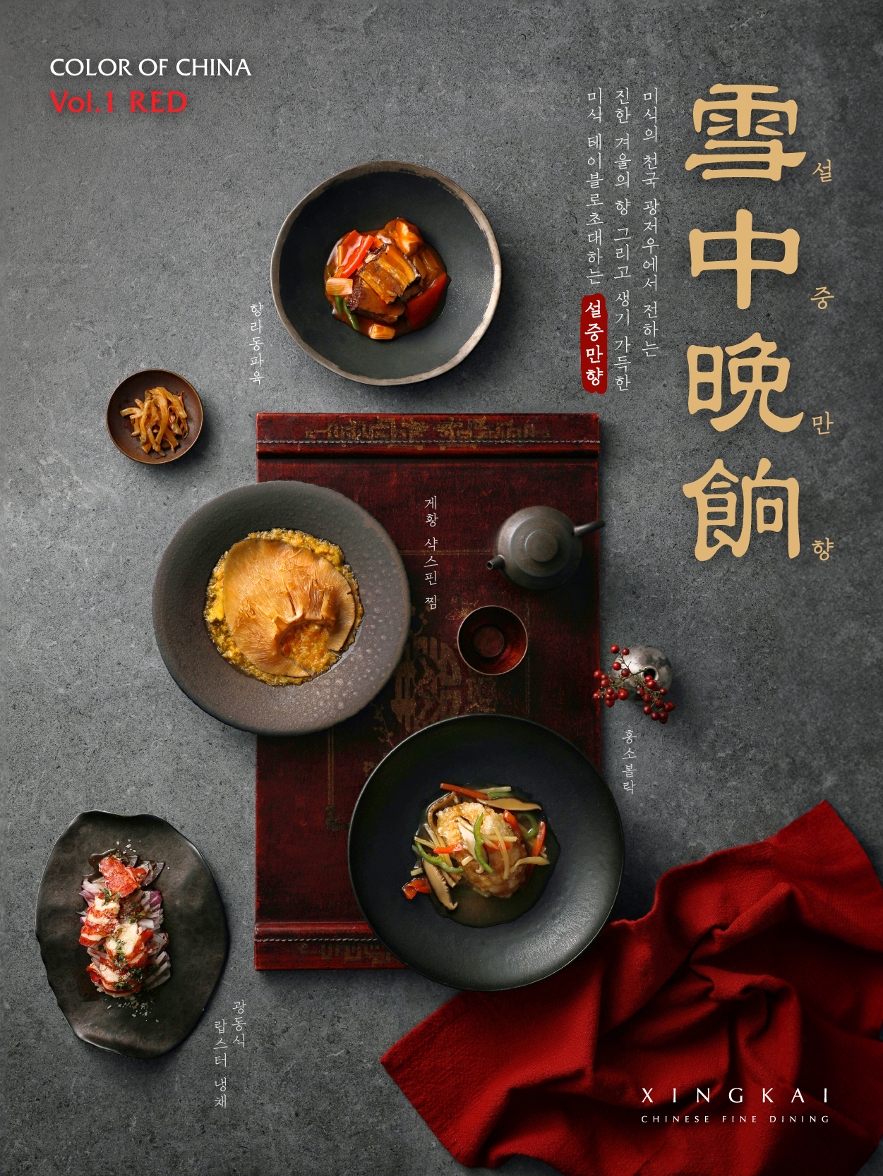 겨울신메뉴_COLOR OF CHINA, Vol.1 RED 설중만향