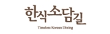 한식소담길