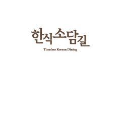 한식소담길