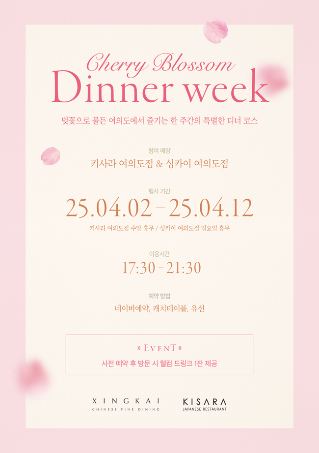 [다이닝] 2025 벚꽃 디너 위크