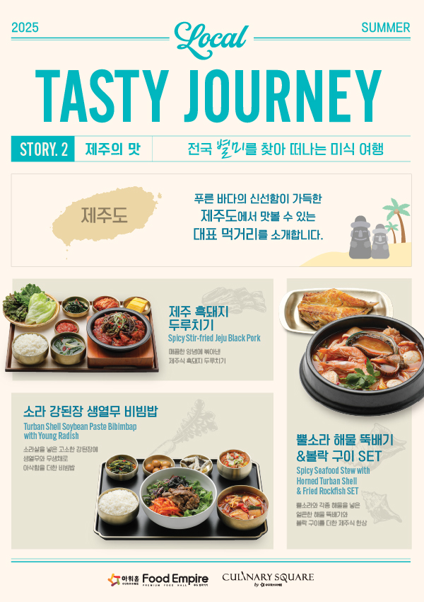 [푸드엠파이어] 2025 TASTY JOURNEY_제주의 맛