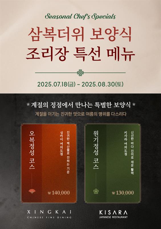 [다이닝] 2025 삼복더위 보양식 조리장 특선메뉴 프로모션