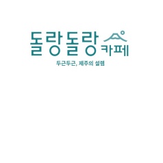 돌랑돌랑카페