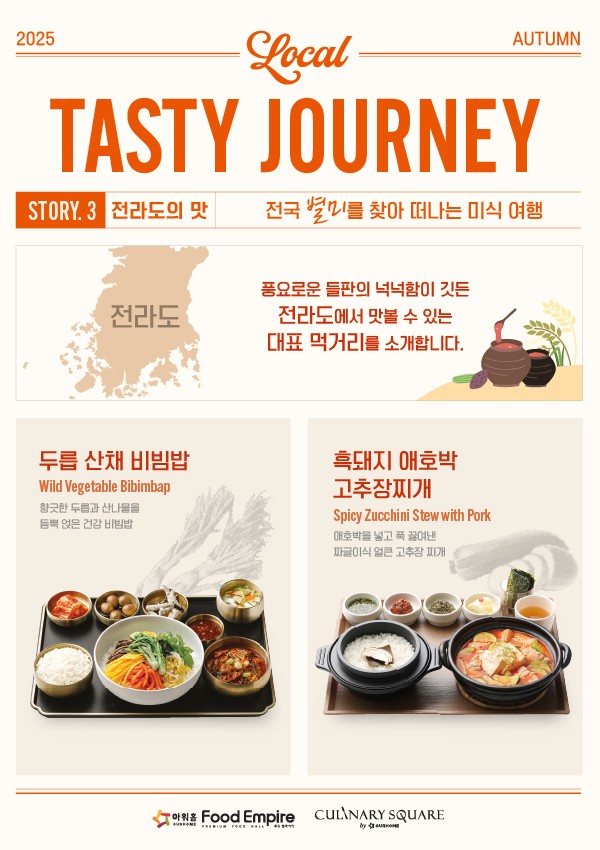 2025 TASTY JOURNEY_전라도의 맛