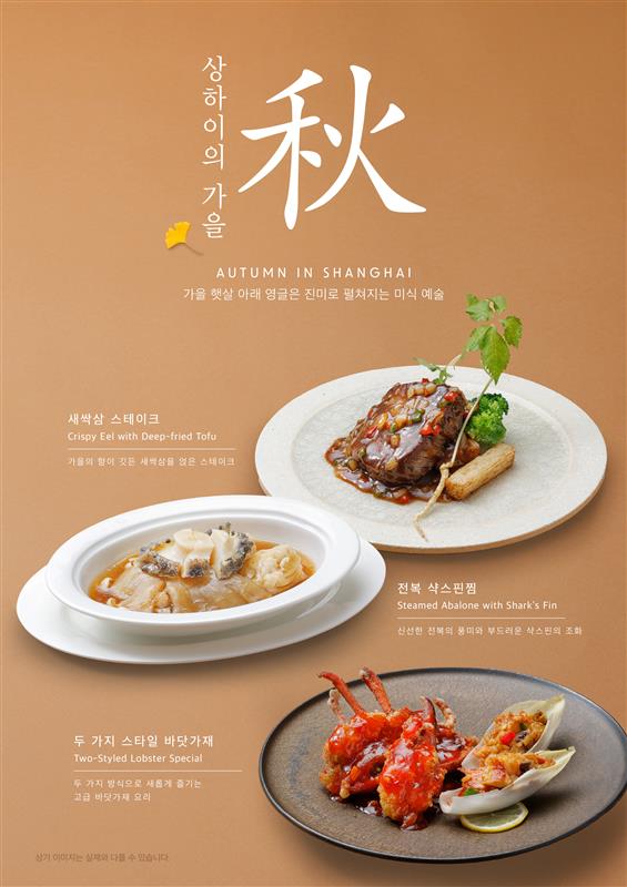 2025 가을 신메뉴_상하이의 가을