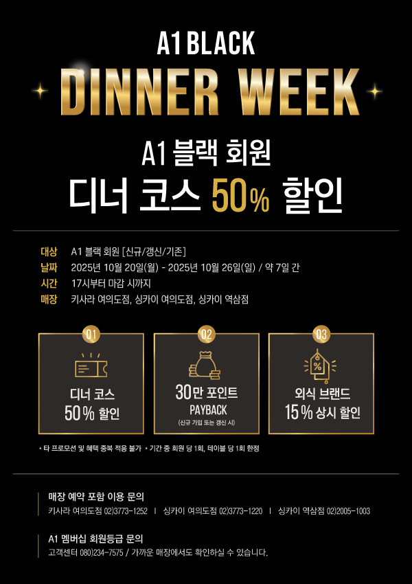 [다이닝] 2025 A1 블랙 디너위크 안내