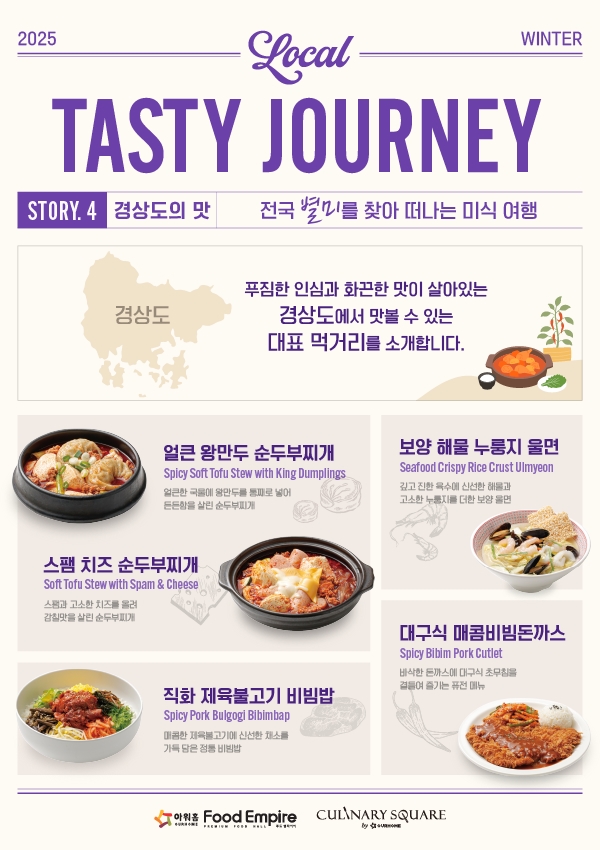 2025 TASTY JOURNEY_경상도의 맛