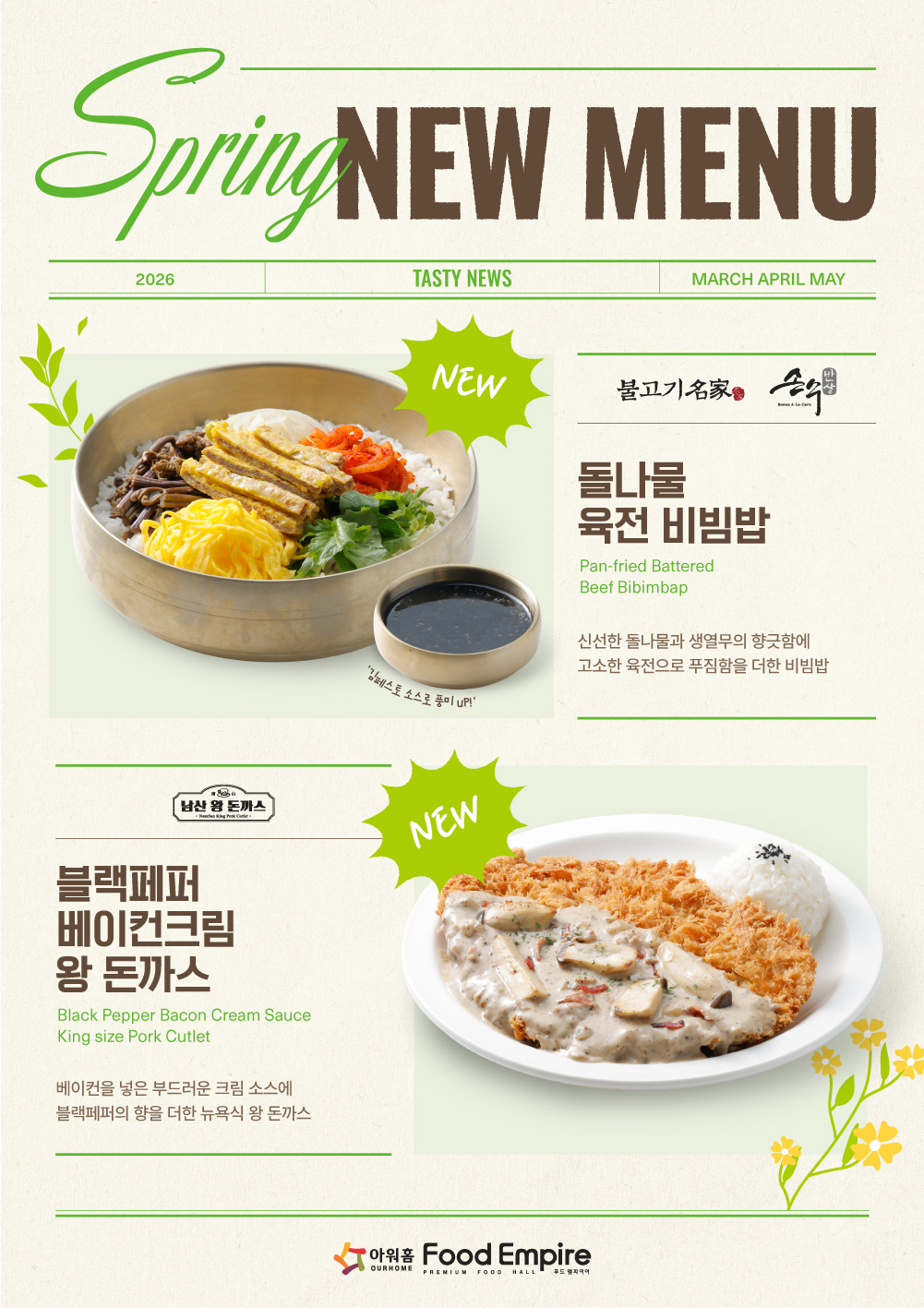 2026 컨세션 봄 신메뉴 출시 안내
