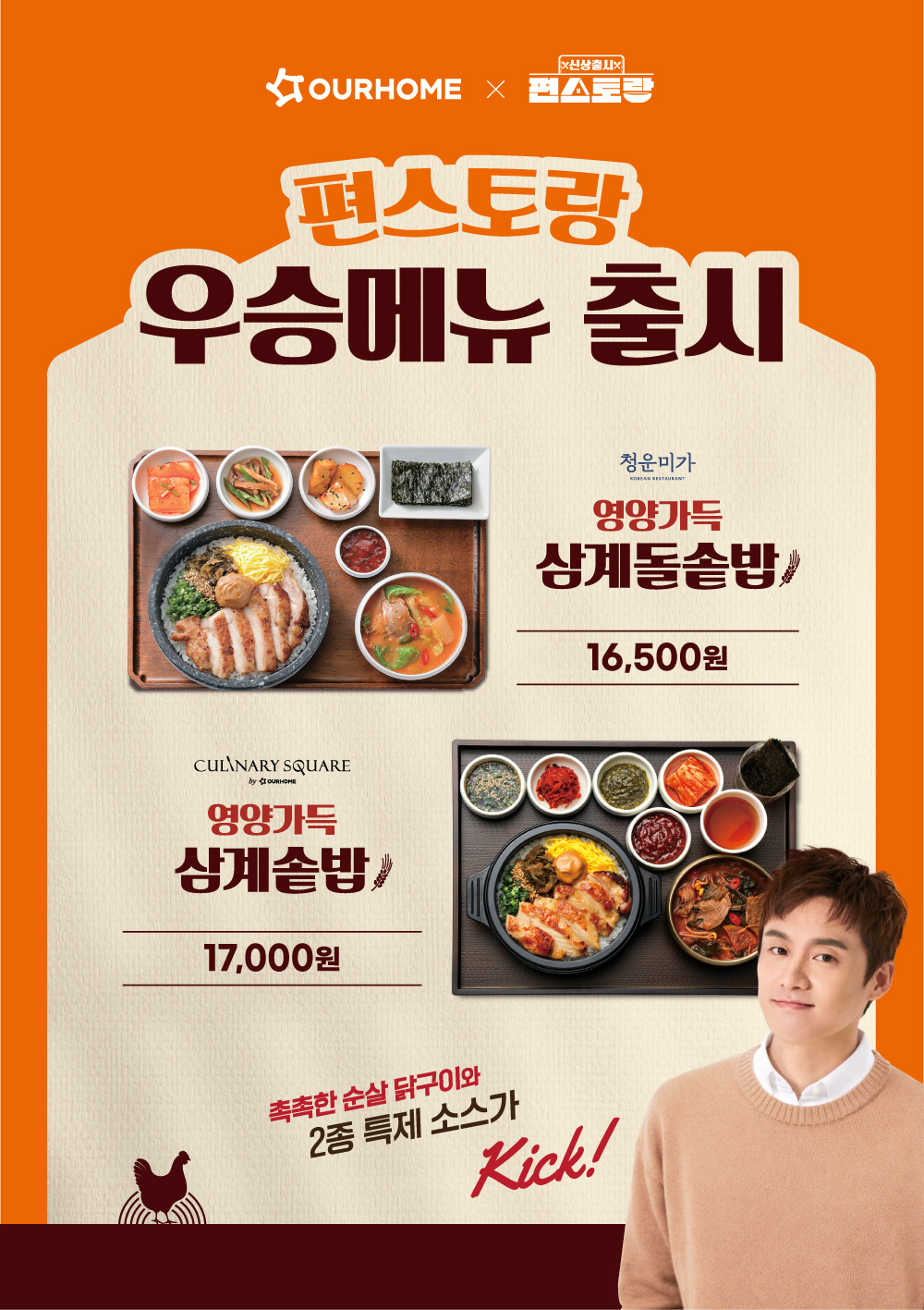 KBS 편스토랑 우승메뉴 '삼계솥밥' 출시 안내