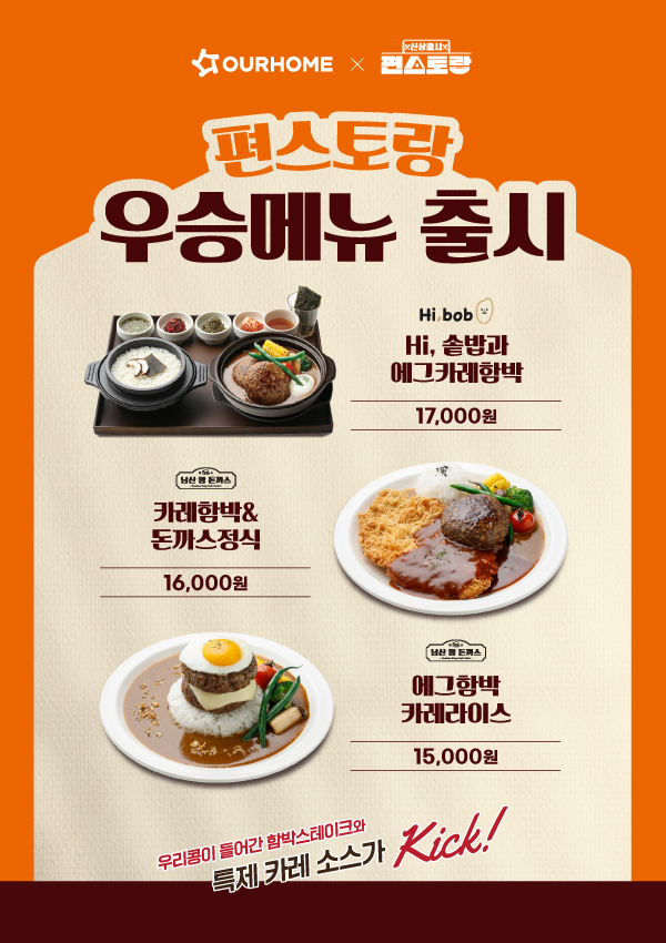 KBS 편스토랑 우승메뉴 '카레함박' 출시 안내