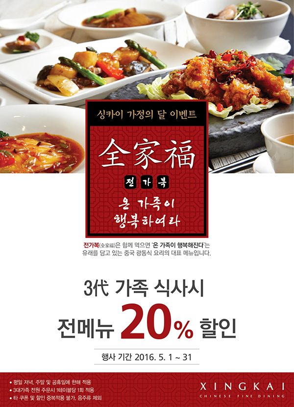 가정의달 3대가족 20%할인 '전가복' 이벤트