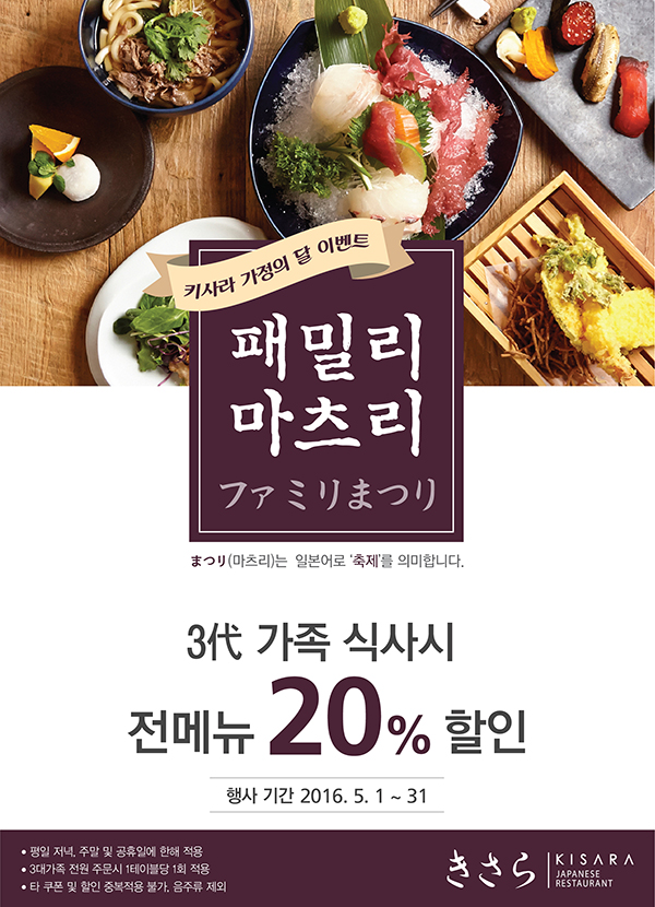 가정의달 3대가족 20%할인 '패밀리마츠리' 이벤트