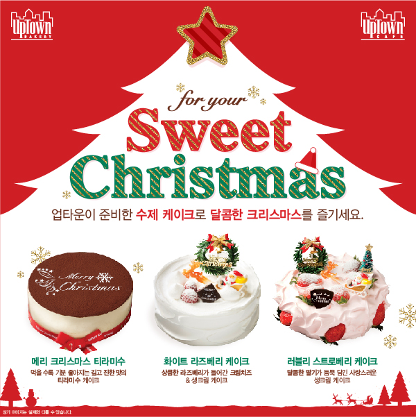 ★For Your Sweet Christmas★ 업타운카페 크리스마스 케