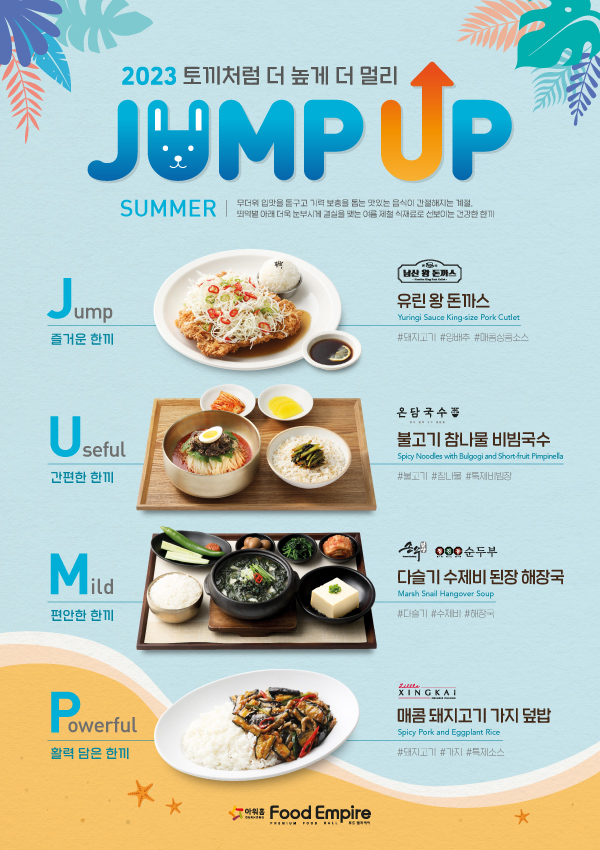 2023 J.U.M.P. UP - 여름 Summer