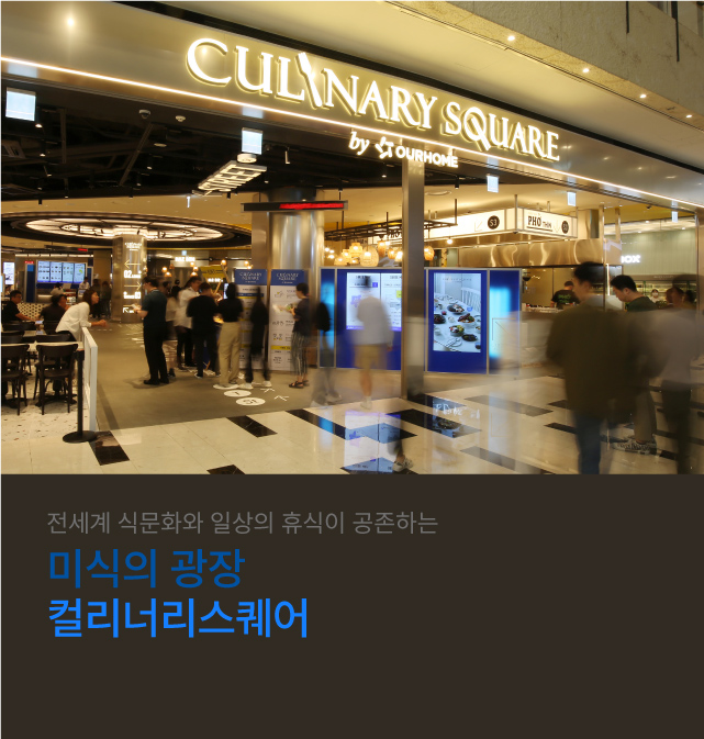 컬리너리스퀘어