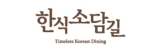 한식소담길