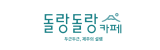 돌랑돌랑카페