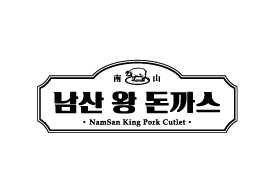 남산왕돈까스