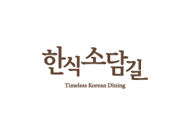 한식소담길